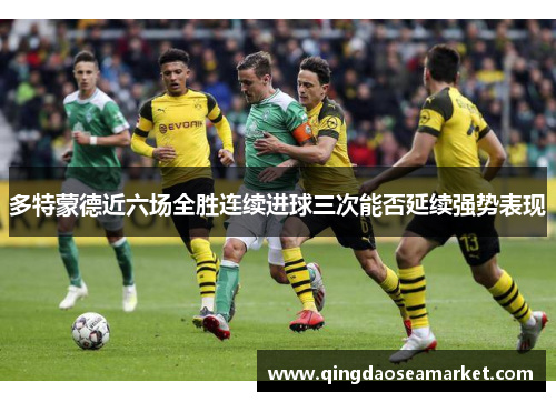 多特蒙德近六场全胜连续进球三次能否延续强势表现