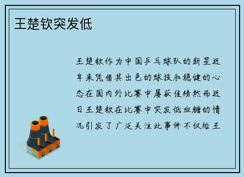王楚钦突发低