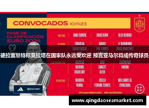 德拉富恩特称莫拉塔在国家队永远受欢迎 预言亚马尔将成传奇球员