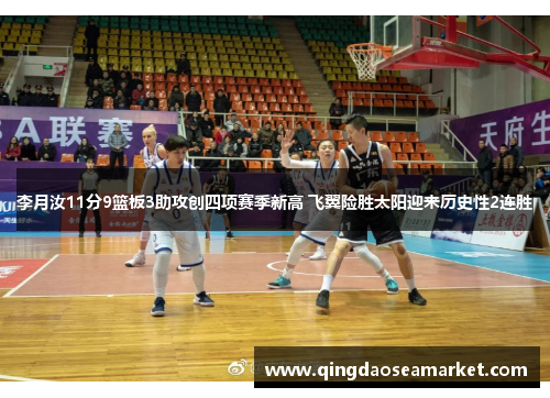 李月汝11分9篮板3助攻创四项赛季新高 飞翼险胜太阳迎来历史性2连胜