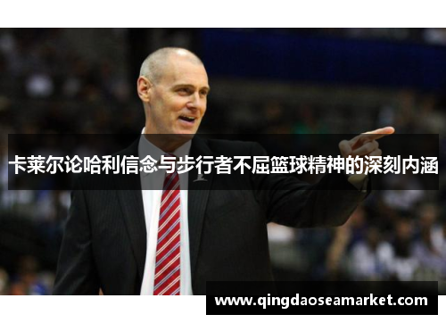 卡莱尔论哈利信念与步行者不屈篮球精神的深刻内涵