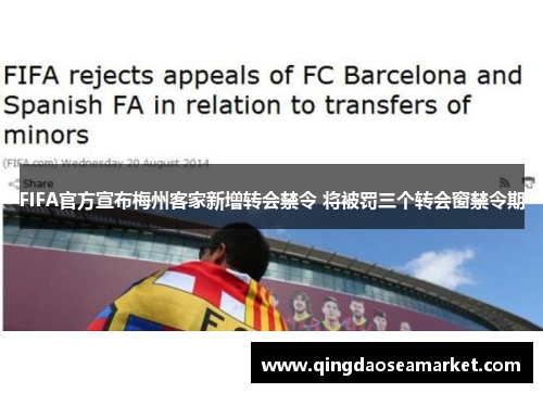 FIFA官方宣布梅州客家新增转会禁令 将被罚三个转会窗禁令期