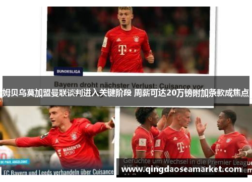 姆贝乌莫加盟曼联谈判进入关键阶段 周薪可达20万镑附加条款成焦点