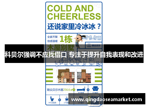 科贝尔强调不应找借口 专注于提升自我表现和改进