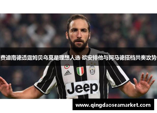 费迪南德透露姆贝乌莫是理想人选 欲安排他与阿马德搭档共奏攻势
