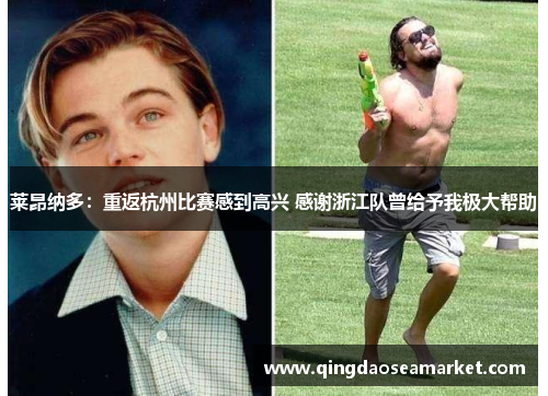 莱昂纳多：重返杭州比赛感到高兴 感谢浙江队曾给予我极大帮助
