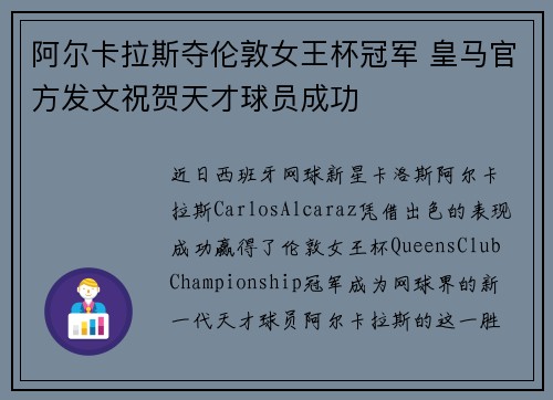 阿尔卡拉斯夺伦敦女王杯冠军 皇马官方发文祝贺天才球员成功