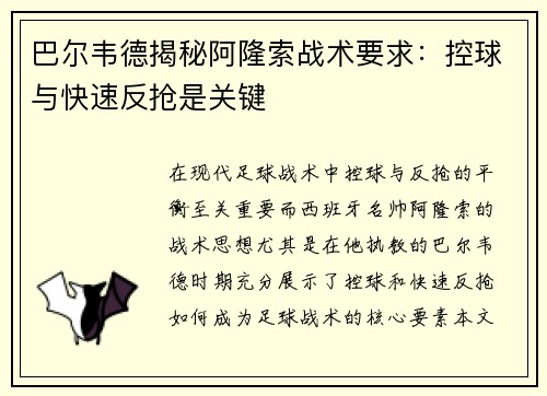 巴尔韦德揭秘阿隆索战术要求：控球与快速反抢是关键