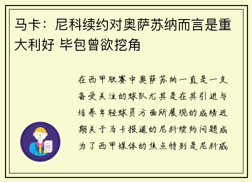 马卡：尼科续约对奥萨苏纳而言是重大利好 毕包曾欲挖角