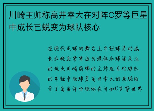 川崎主帅称高井幸大在对阵C罗等巨星中成长已蜕变为球队核心