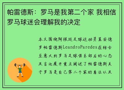 帕雷德斯：罗马是我第二个家 我相信罗马球迷会理解我的决定