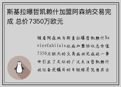斯基拉曝哲凯赖什加盟阿森纳交易完成 总价7350万欧元