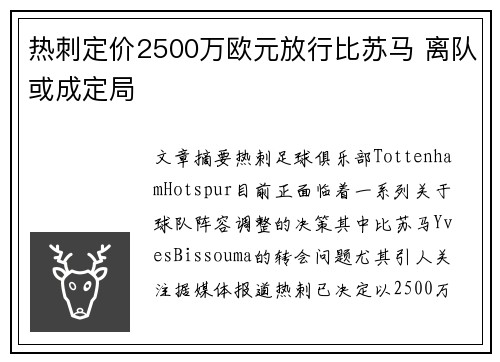 热刺定价2500万欧元放行比苏马 离队或成定局