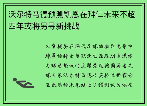 沃尔特马德预测凯恩在拜仁未来不超四年或将另寻新挑战