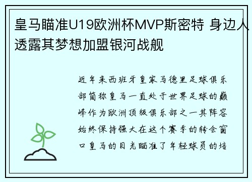 皇马瞄准U19欧洲杯MVP斯密特 身边人透露其梦想加盟银河战舰