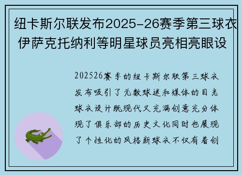 纽卡斯尔联发布2025-26赛季第三球衣 伊萨克托纳利等明星球员亮相亮眼设计