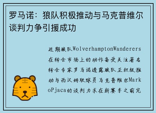 罗马诺：狼队积极推动与马克普维尔谈判力争引援成功