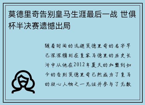 莫德里奇告别皇马生涯最后一战 世俱杯半决赛遗憾出局