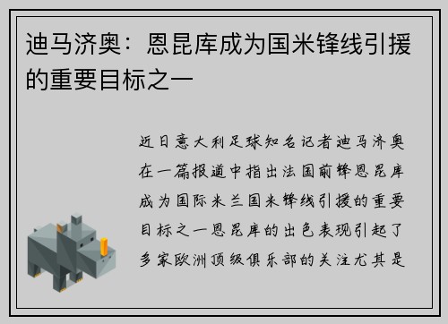 迪马济奥：恩昆库成为国米锋线引援的重要目标之一