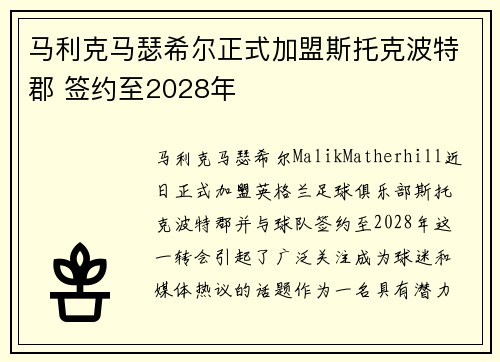 马利克马瑟希尔正式加盟斯托克波特郡 签约至2028年