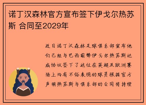 诺丁汉森林官方宣布签下伊戈尔热苏斯 合同至2029年
