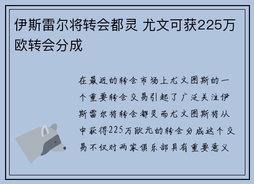 伊斯雷尔将转会都灵 尤文可获225万欧转会分成