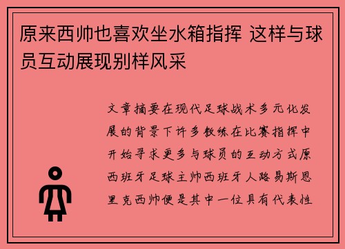 原来西帅也喜欢坐水箱指挥 这样与球员互动展现别样风采