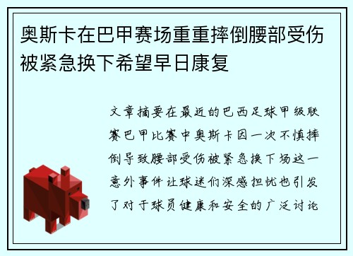 奥斯卡在巴甲赛场重重摔倒腰部受伤被紧急换下希望早日康复