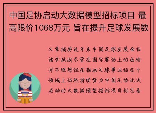 中国足协启动大数据模型招标项目 最高限价1068万元 旨在提升足球发展数据支持