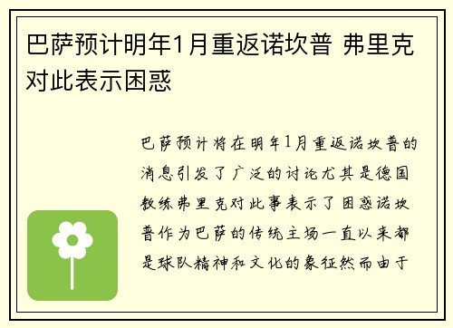 巴萨预计明年1月重返诺坎普 弗里克对此表示困惑