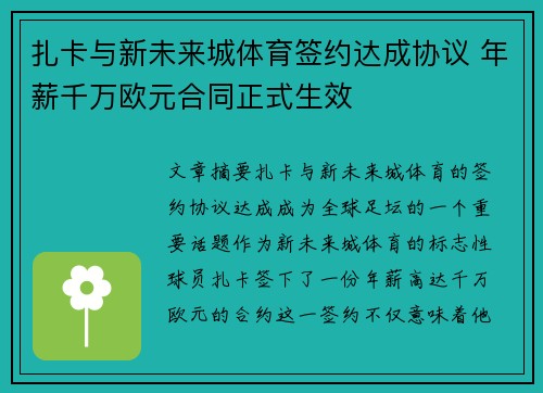 扎卡与新未来城体育签约达成协议 年薪千万欧元合同正式生效