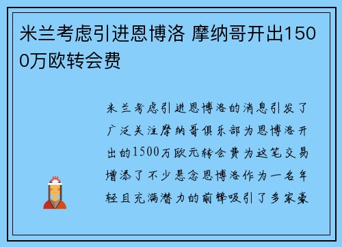 米兰考虑引进恩博洛 摩纳哥开出1500万欧转会费