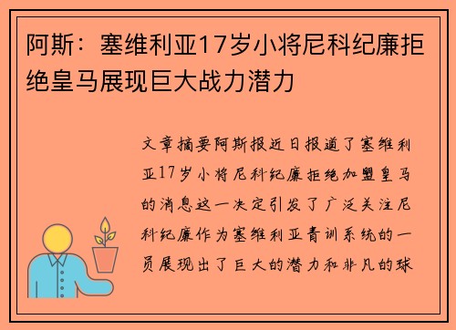 阿斯：塞维利亚17岁小将尼科纪廉拒绝皇马展现巨大战力潜力