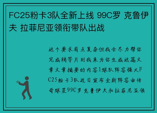 FC25粉卡3队全新上线 99C罗 克鲁伊夫 拉菲尼亚领衔带队出战