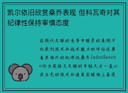 凯尔依旧欣赏桑乔表现 但科瓦奇对其纪律性保持审慎态度