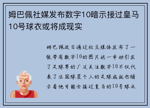 姆巴佩社媒发布数字10暗示接过皇马10号球衣或将成现实