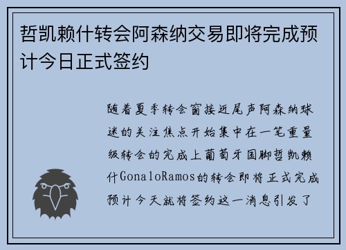 哲凯赖什转会阿森纳交易即将完成预计今日正式签约
