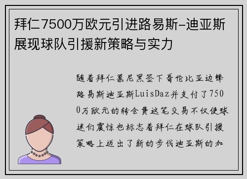 拜仁7500万欧元引进路易斯-迪亚斯 展现球队引援新策略与实力