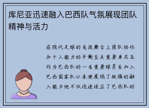 库尼亚迅速融入巴西队气氛展现团队精神与活力