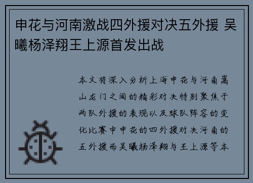 申花与河南激战四外援对决五外援 吴曦杨泽翔王上源首发出战