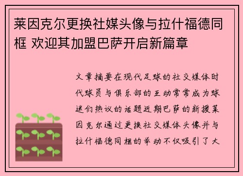 莱因克尔更换社媒头像与拉什福德同框 欢迎其加盟巴萨开启新篇章