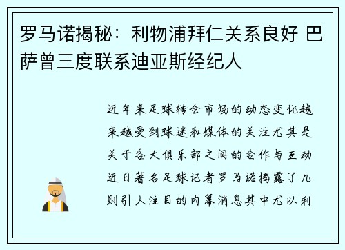 罗马诺揭秘：利物浦拜仁关系良好 巴萨曾三度联系迪亚斯经纪人