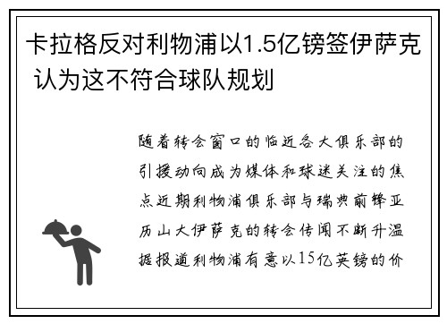 卡拉格反对利物浦以1.5亿镑签伊萨克 认为这不符合球队规划