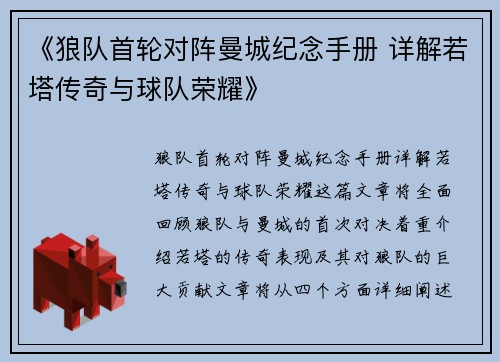 《狼队首轮对阵曼城纪念手册 详解若塔传奇与球队荣耀》