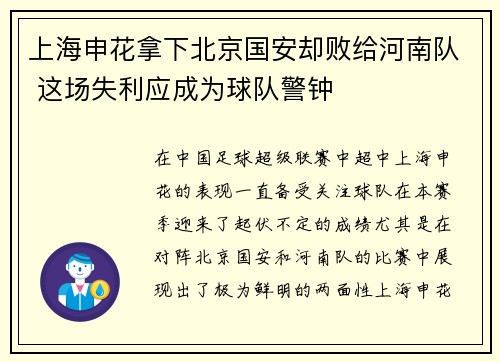 上海申花拿下北京国安却败给河南队 这场失利应成为球队警钟