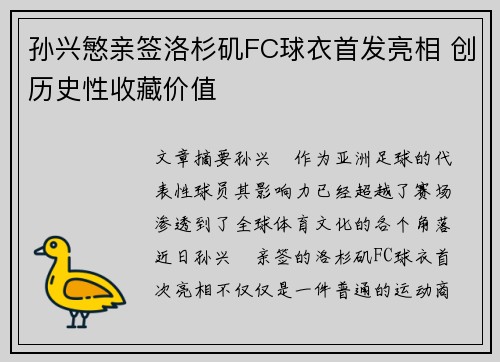 孙兴慜亲签洛杉矶FC球衣首发亮相 创历史性收藏价值