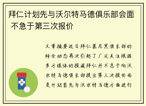 拜仁计划先与沃尔特马德俱乐部会面 不急于第三次报价