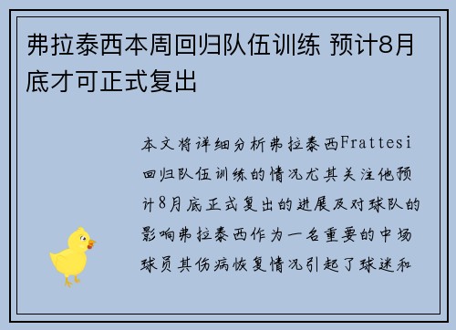 弗拉泰西本周回归队伍训练 预计8月底才可正式复出