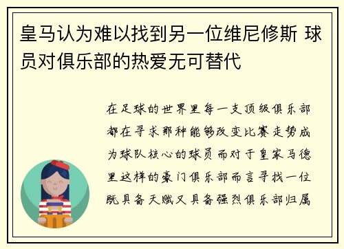 皇马认为难以找到另一位维尼修斯 球员对俱乐部的热爱无可替代