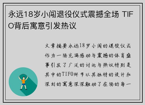 永远18岁小闯退役仪式震撼全场 TIFO背后寓意引发热议